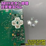 任天堂3DSLL　ABXYボタン反応悪い　ゲーム機修理　スマホスピタル吉祥寺店 3