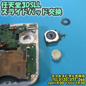3DSLL スライドパッドの劣化　交換したい ゲーム機修理　スマホスピタル吉祥寺 3
