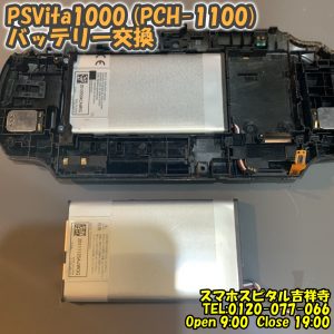 PSVita1000 (PCH-1100) 起動しない バッテリー交換　ゲーム修理はスマホスピタル吉祥寺13