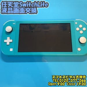 Switch Lite バックライト切れ　ゲーム機即日修理　ニンテンドースイッチ　スマホスピタル吉祥寺1