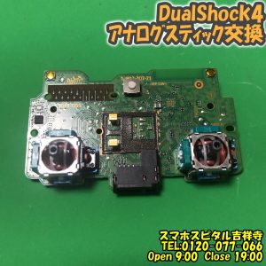 PS4 コントローラ DualShock4 スティック交換修理　ゲーム機修理　スマホスピタル吉祥寺店 4