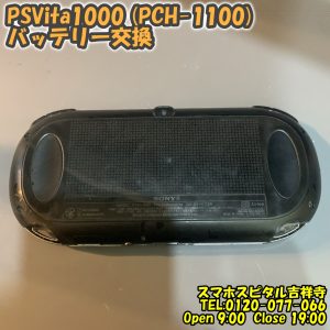 PSVita1000 (PCH-1100) 起動しない バッテリー交換　ゲーム修理はスマホスピタル吉祥寺6 (2)