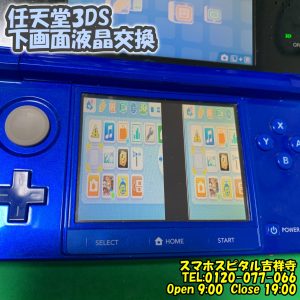 スマホスピタル吉祥寺　3DSの下画面が変　液晶破損 交換修理 2
