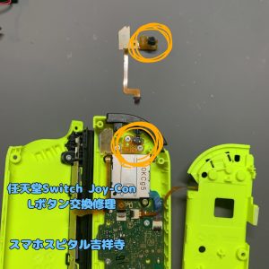 Switch Lボタン交換修理 スマホスピタル吉祥寺５