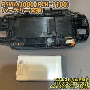 PSVita1000 (PCH-1100) 起動しない バッテリー交換　ゲーム修理はスマホスピタル吉祥寺12