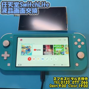Switch Lite バックライト切れ　ゲーム機即日修理　ニンテンドースイッチ　スマホスピタル吉祥寺6