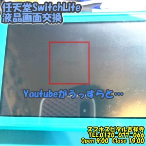 Switch Lite バックライト切れ　ゲーム機即日修理　ニンテンドースイッチ　スマホスピタル吉祥寺2 (1)