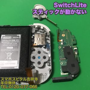 スマホスピタル吉祥寺店 Nintendo SwitchLite　スティック交換修理2