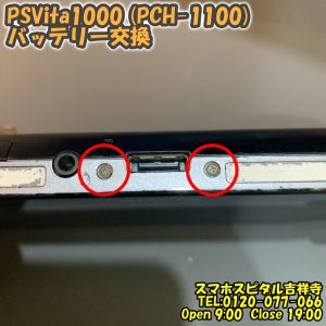 PSVita1000 (PCH-1100) 起動しない バッテリー交換　ゲーム修理はスマホスピタル吉祥寺4 (1)