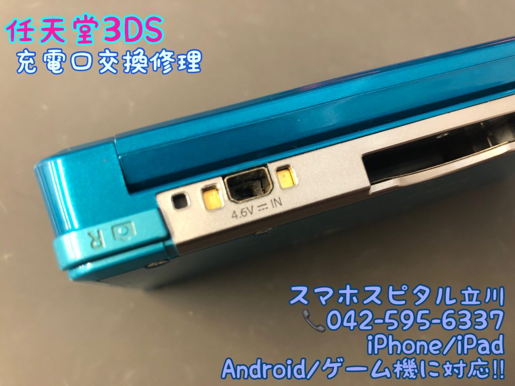 任天堂3DS 充電口交換修理 即日修理 立川 11