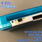 任天堂3DS 充電口交換修理 即日修理 立川 11
