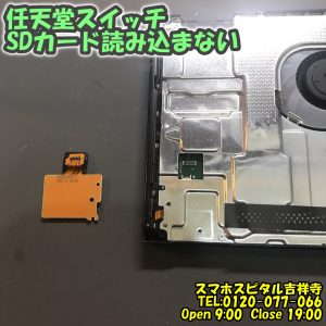 スマホスピタル吉祥寺　Switch　SDカード認識しない 交換修理 2