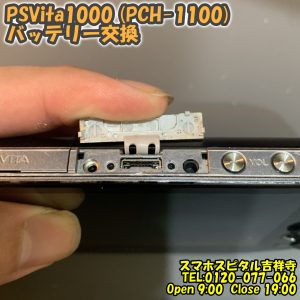 PSVita1000 (PCH-1100) 起動しない バッテリー交換　ゲーム修理はスマホスピタル吉祥寺3 (2)