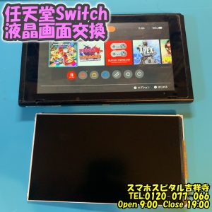Switch 液晶割れ　ゲーム機即日修理　ニンテンドースイッチ　スマホスピタル吉祥寺4