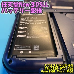 New3DSLL バッテリー膨張 電池交換 ゲーム機修理　スマホスピタル吉祥寺 2