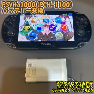 PSVita1000 (PCH-1100) 起動しない バッテリー交換　ゲーム修理はスマホスピタル吉祥寺15