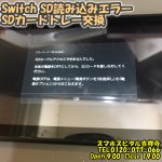 スマホスピタル吉祥寺店　スイッチ　SDカードが認識されない　ゲーム修理 1