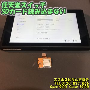 スマホスピタル吉祥寺　Switch　SDカード認識しない 交換修理 3