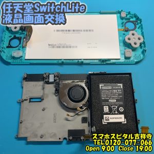 Switch Lite バックライト切れ　ゲーム機即日修理　ニンテンドースイッチ　スマホスピタル吉祥寺5