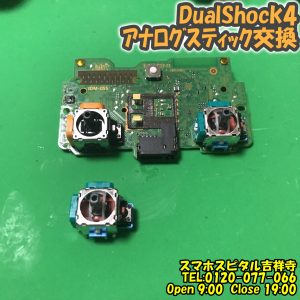 PS4 コントローラ DualShock4 スティック交換修理　ゲーム機修理　スマホスピタル吉祥寺店 6