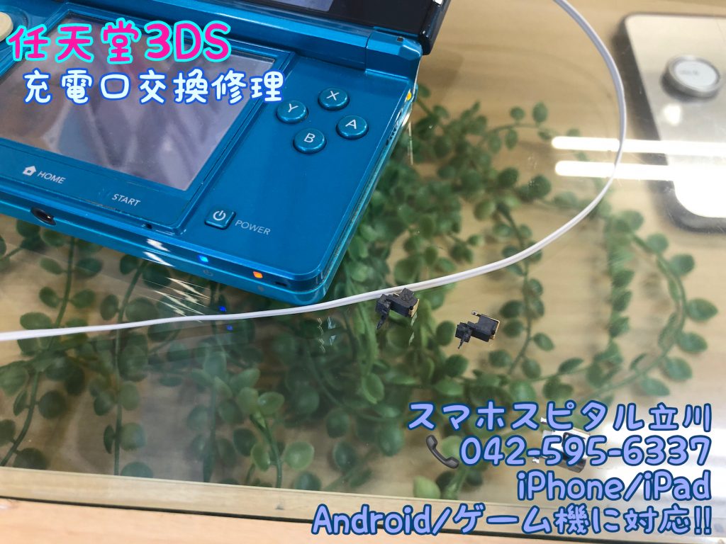 任天堂3DS 充電口交換修理 即日修理 立川 14