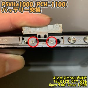 PSVita1000 (PCH-1100) 起動しない バッテリー交換　ゲーム修理はスマホスピタル吉祥寺2