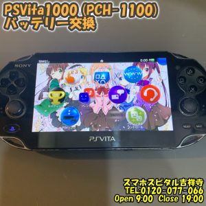 PSVita1000 (PCH-1100) 起動しない バッテリー交換　ゲーム修理はスマホスピタル吉祥寺14