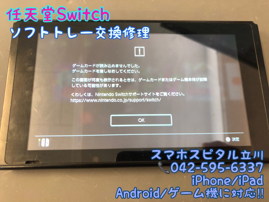 任天堂スイッチ ゲームソフトが読み込めない 交換修理 即日修理 スマホスピタル立川店 9