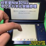 任天堂New3DSLL タッチの反応おかしい　ゲーム機修理　スマホスピタル吉祥寺　1