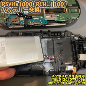 PSVita1000 (PCH-1100) 起動しない バッテリー交換　ゲーム修理はスマホスピタル吉祥寺11