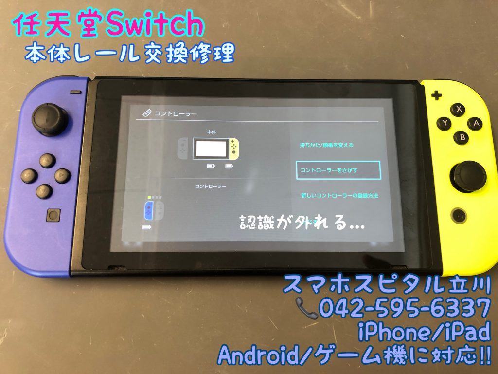 任天堂Switch 本体レール破損 ジョイコンが外れる データそのまま修理 国分寺市 7