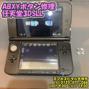 任天堂3DSLL　ABXYボタン反応悪い　ゲーム機修理　スマホスピタル吉祥寺店 4