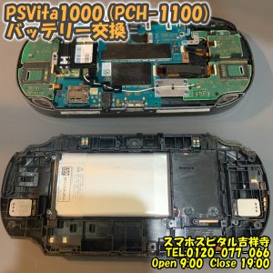 PSVita1000 (PCH-1100) 起動しない バッテリー交換　ゲーム修理はスマホスピタル吉祥寺9 (1)
