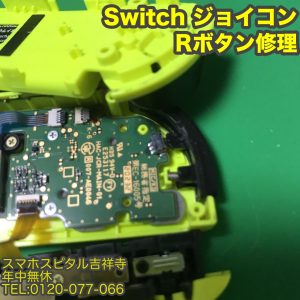 ジョイコン　Rボタン修理　Switch修理　スマホスピタル吉祥寺店 1