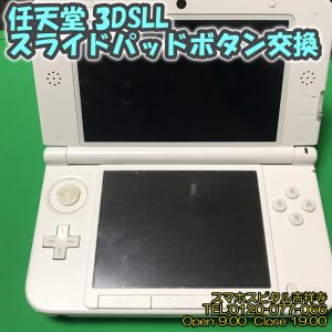 任天堂3DSLL スライドパッドボタン交換 スマホスピタル吉祥寺 1