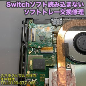 任天堂　Switch　ソフト読み込まない　ソフトトレー修理　ゲーム機修理　スマホスピタル吉祥寺 4