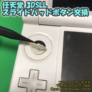 任天堂3DSLL スライドパッドボタン交換 スマホスピタル吉祥寺 2