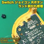 ジョイコン　Rボタン修理　Switch修理 ゲーム修理　スマホスピタル吉祥寺店 2