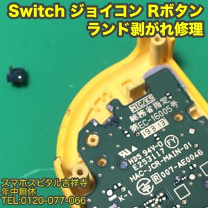 ジョイコン　Rボタン修理　Switch修理 ゲーム修理　スマホスピタル吉祥寺店 2
