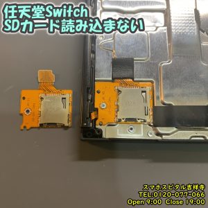Switch SDカード読み込まれない　SDカードトレー交換修理　ゲーム機修理　スマホスピタル吉祥寺店　4