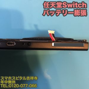 Switch バッテリー膨張 電池交換 ゲーム機修理 スマホスピタル吉祥寺 3