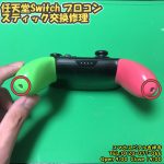 任天堂Switchプロコン　左スティック交換修理　ゲーム機修理　スマホスピタル吉祥寺店　1