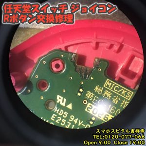 ジョイコン　Rボタンが効かない　Rボタン修理　ゲーム機修理　スマホスピタル吉祥寺　2
