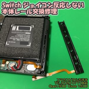 Switch ジョイコンが反応しない 本体スライド交換修理 スマホスピタル吉祥寺 3
