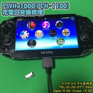 PSVita1000 充電できない　ドックコネクター交換修理　ゲーム機修理　スマホスピタル吉祥寺　4