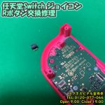 任天堂Switch　ジョイコン　Rボタン反応しない　ゲーム機修理　スマホスピタル吉祥寺店　1