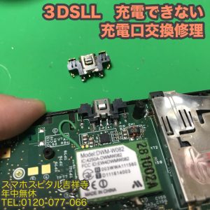 任天堂　3DSLL　充電できない　充電口修理　ゲーム機修理　スマホスピタル吉祥寺 4