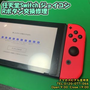 任天堂Switch　ジョイコン　Rボタン反応しない　ゲーム機修理　スマホスピタル吉祥寺店　4