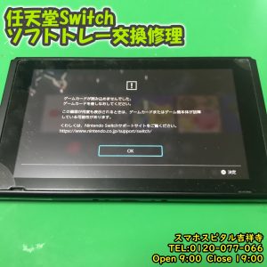 任天堂スイッチ　ゲームソフトが読み込まれない　ソフトトレー交換修理　ゲーム修理　スマホスピタル吉祥寺　1