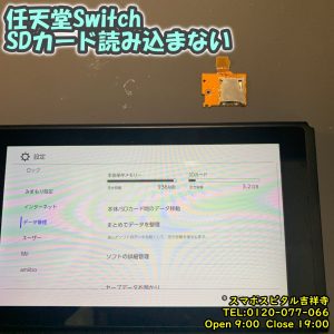 Switch SDカード読み込まれない　SDカードトレー交換修理　ゲーム機修理　スマホスピタル吉祥寺店　5